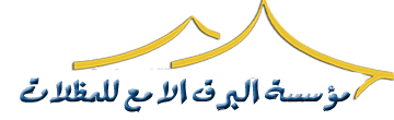 مظلات وسواتر جلسات خارجية ساندوتش بانل في مكة | البرق اللامع للمظلات  