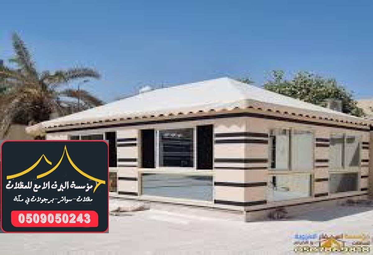 أسعار بيوت شعر ملكية مع خدمات متميزة وتركيب سريع