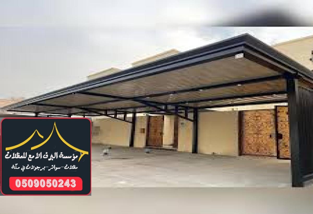 أسعار مظلات سيارات متوفرة في مكة لتلبية احتياجاتك بجودة عالية.