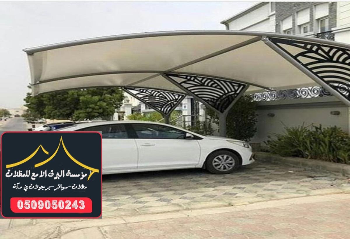 أفضل مظلات سيارات للمواقف العامة مع تصميمات متنوعة ومميزة في مكة.