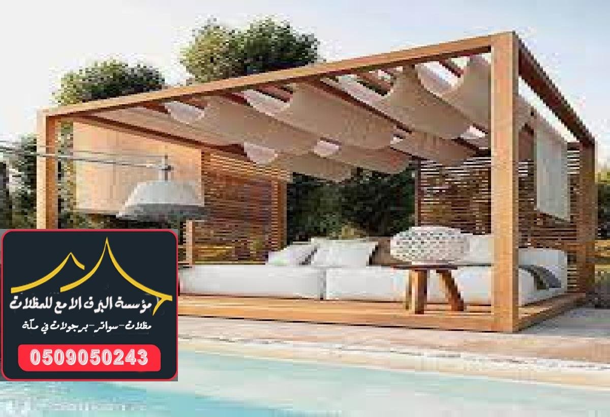 اسعار برجولات خشب مميزة في السوق مع تصاميم تناسب جميع الأذواق.