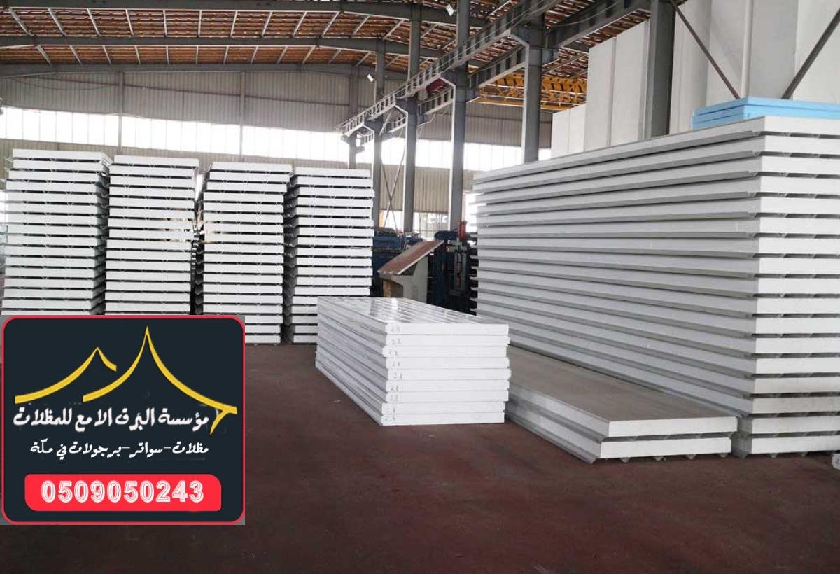 تركيب ساندوتش بانل ملكي في مكة بأسعار تنافسية وجودة استثنائية