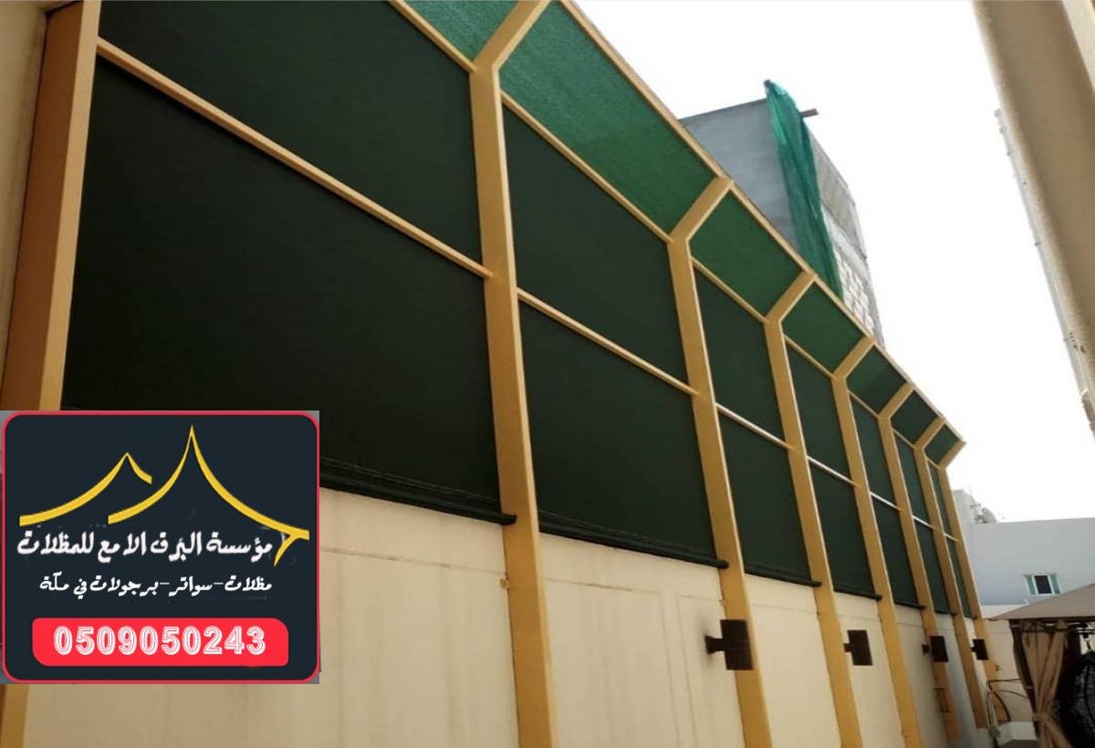 تركيب سواتر قماش ملكي في مكة مع ضمان عزل حراري وصوتي ممتاز