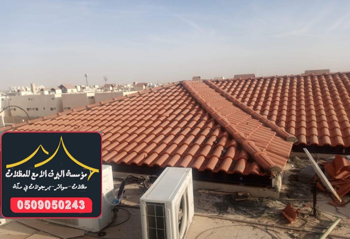 تركيب قرميد أسطح المنازل في مكة: قرميد اسقف بأسعار منافسة 