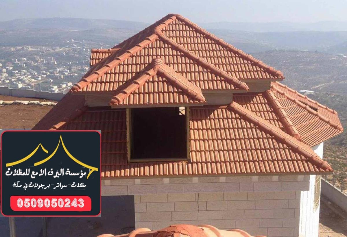 تركيب قرميد في مكة: خيارات متعددة وأسعار تنافسية لأفضل جودة