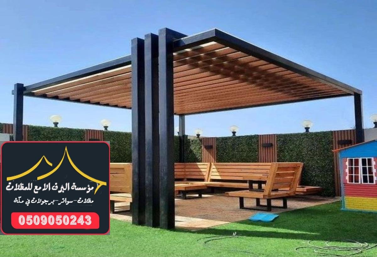 تركيب مظلات حدائق حديد متينة توفر حماية دائمة من العوامل الجوية.