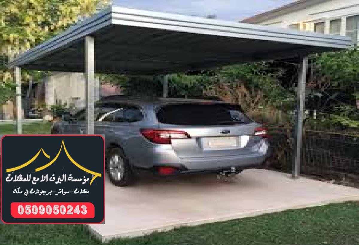 تركيب مظلات سيارات بتصاميم أنيقة وعملية في مكة لمختلف المواقف.