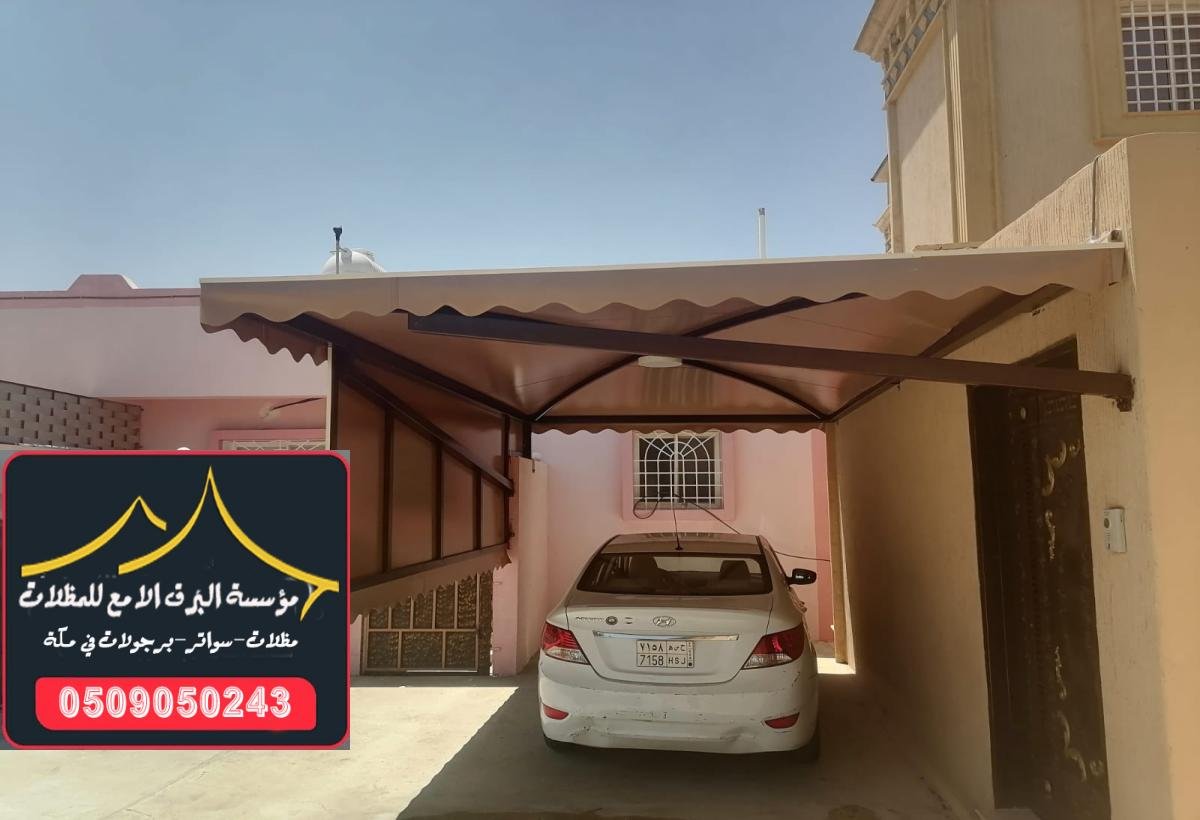 تركيب مظلات سيارات لحمايتها من الشمس والمطر في مكة بتصاميم عملية وفعالة.