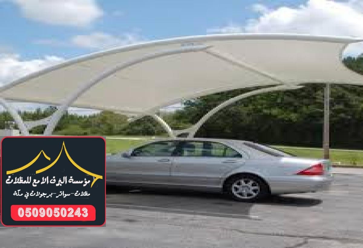 تركيب مظلات سيارات متحركة بأبعاد ومقاسات تتناسب مع جميع السيارات في مكة.