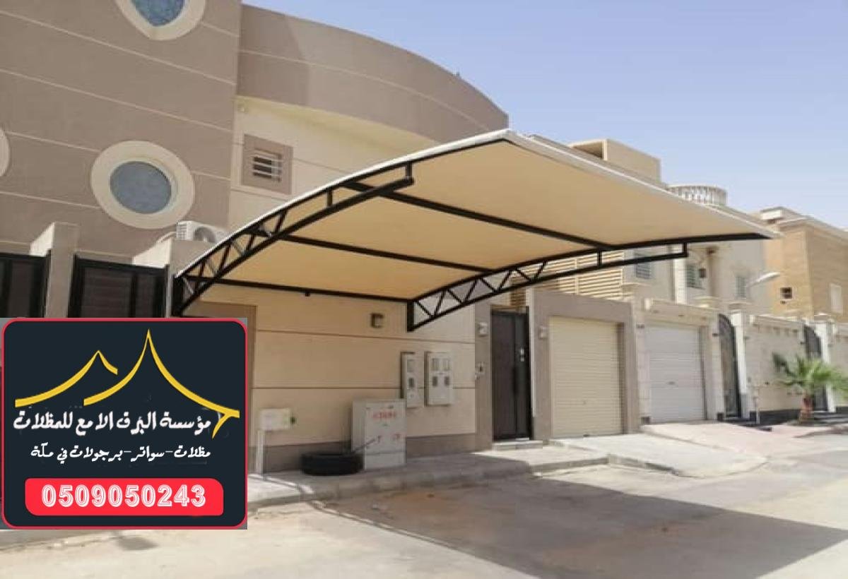 تركيب مظلات سيارات متحركة في مكة يضمن لك حماية السيارة من التغيرات الجوية.