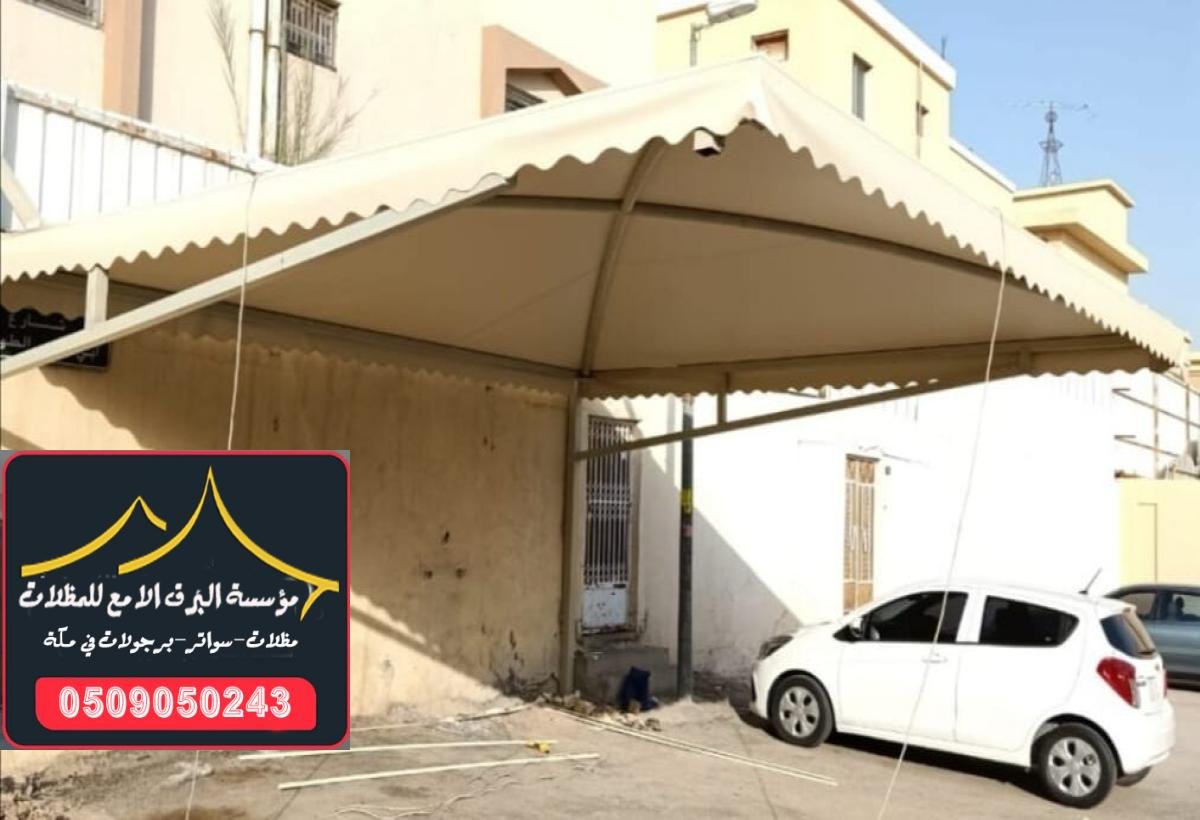تركيب مظلات سيارات متينة وفعالة للمواقف العامة والخاصة في مكة.