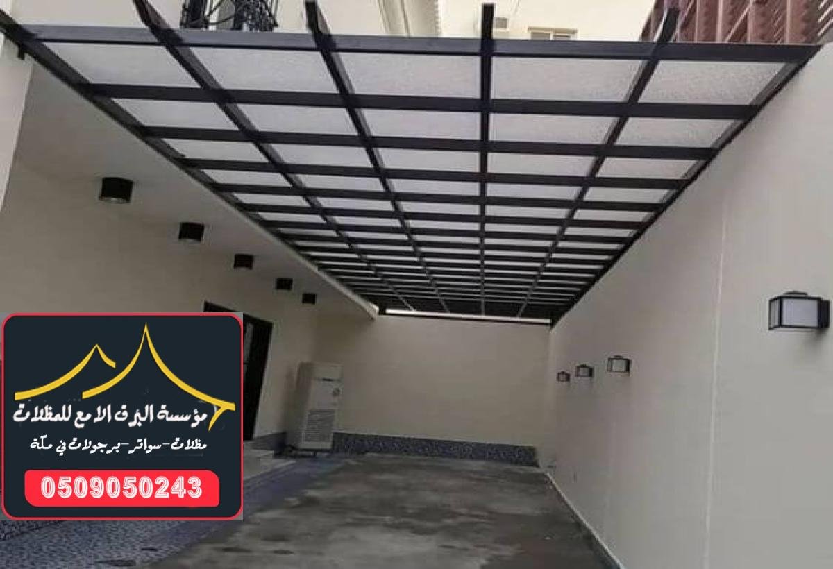 تركيب مظلات لكسان بأسعار مميزة في مكة لتغطية المسابح والمناطق المفتوحة.