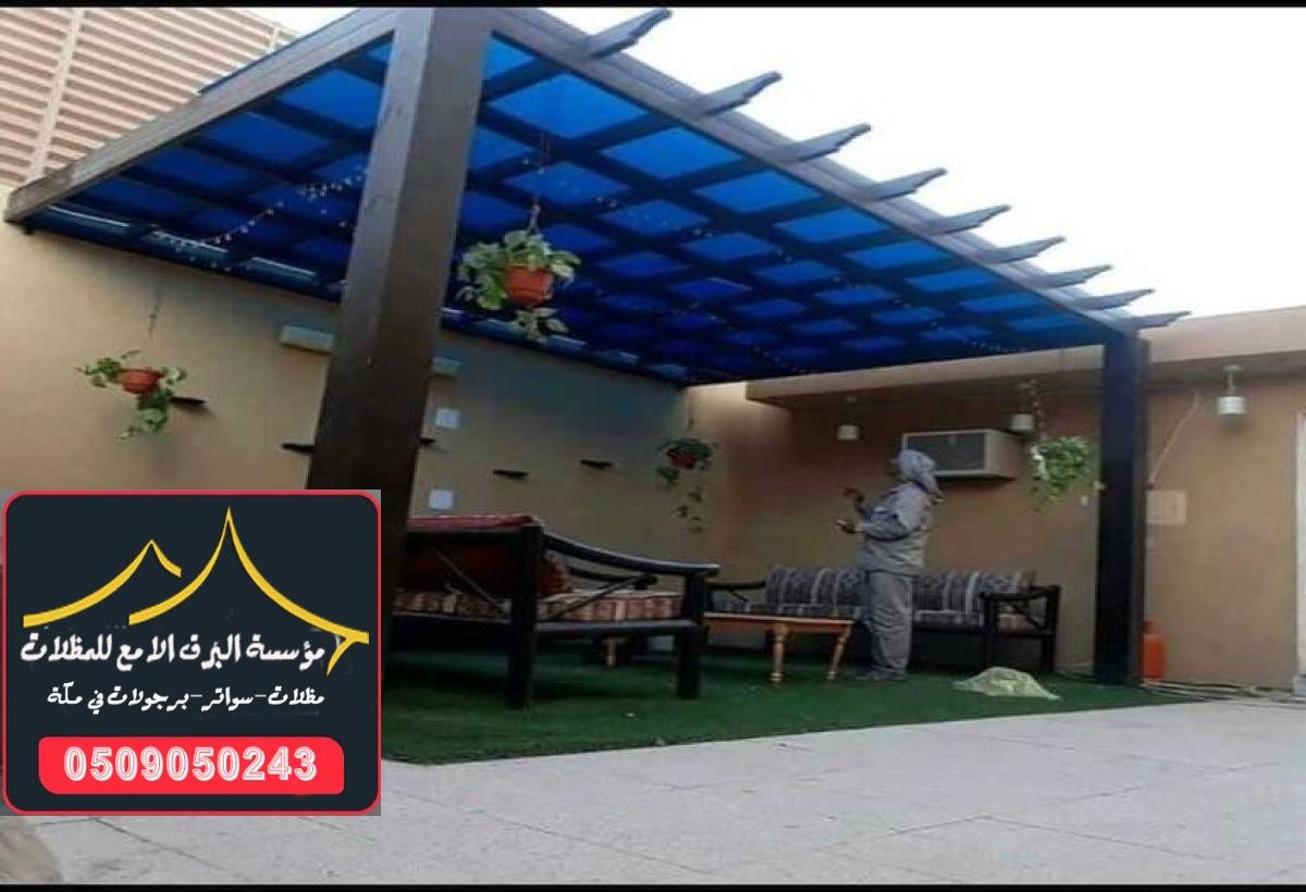 تركيب مظلات لكسان بألوان وأحجام متنوعة تناسب كافة الأذواق في مكة.