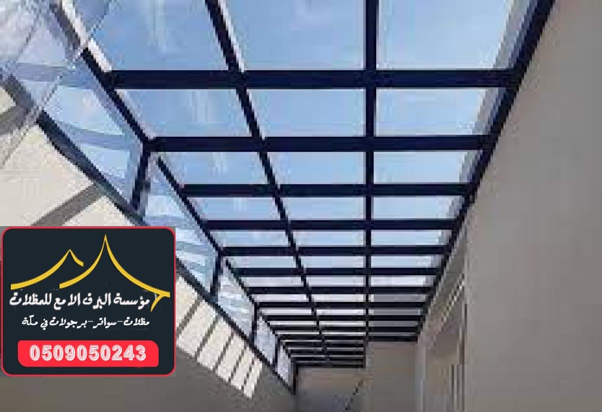 تركيب مظلات لكسان في مكة بأسعار تنافسية وجودة عالية للحماية المثالية.