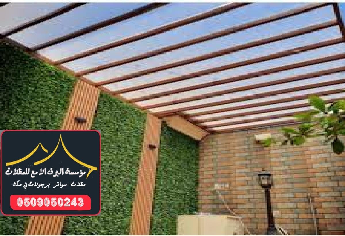 تركيب مظلات لكسان في مكة لتحسين أجواء الحديقة والمنازل.