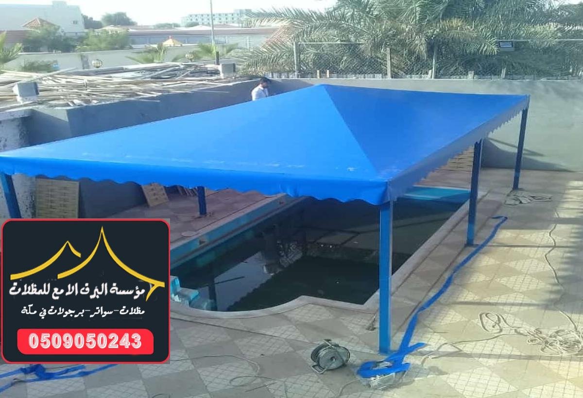 تركيب مظلات مسابح لتوفير الحماية من العوامل الجوية القاسية في مكة.