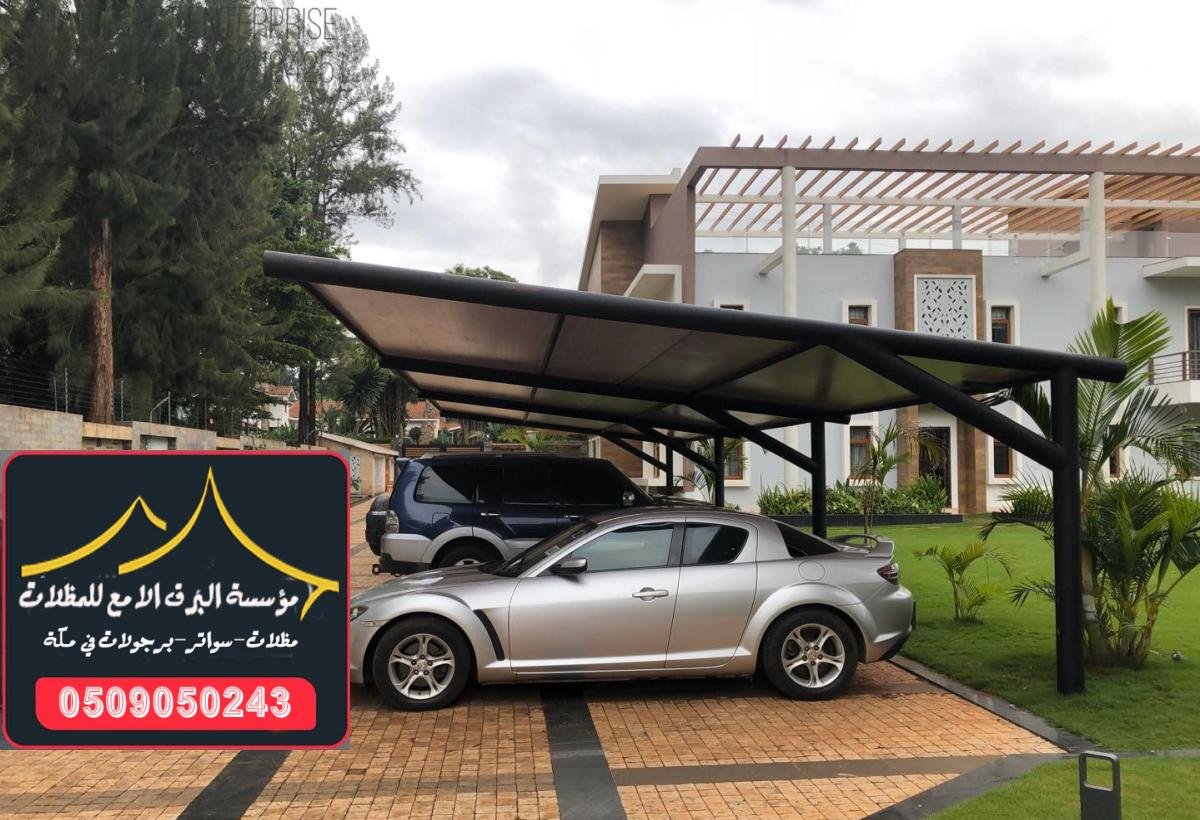 تركيب مظلات مواقف سيارات بتصميم عصري اختر من بين مجموعة واسعة من مظلات السيارات المتحركة التي توفر الحماية بأعلى جودة في مكة.