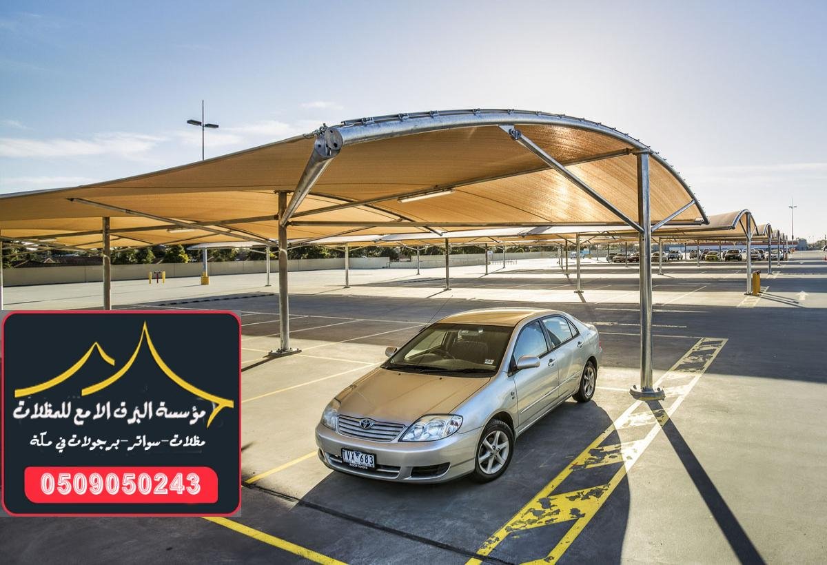 تركيب مظلات وسواتر في مكة بأسعار منافسة وتصاميم جذابة للعام 2025