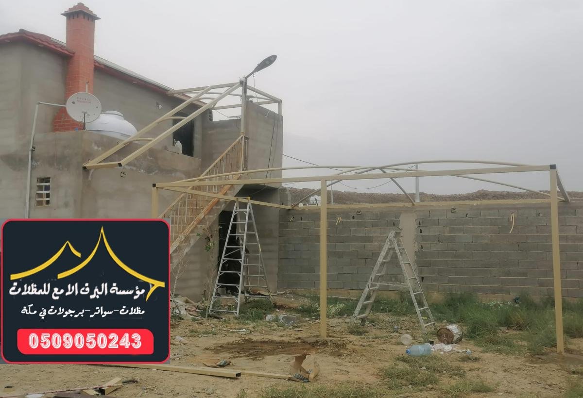 تركيب مظلات وسواتر قماشية مرنة توفر الحماية من الشمس والمطر للمساحات المختلفة في مكة.