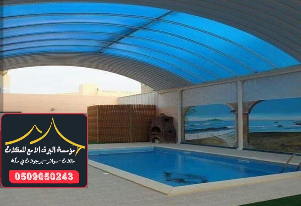 تصاميم مظلات مسابح متنوعة تناسب جميع الأذواق والمساحات في مكة.