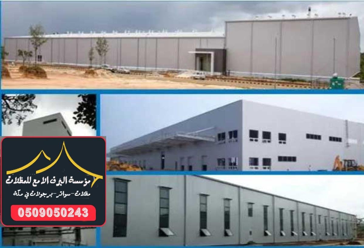 تصميم ساندوتش بانل ملكي في مكة مع تقنيات عالية للأداء والراحة