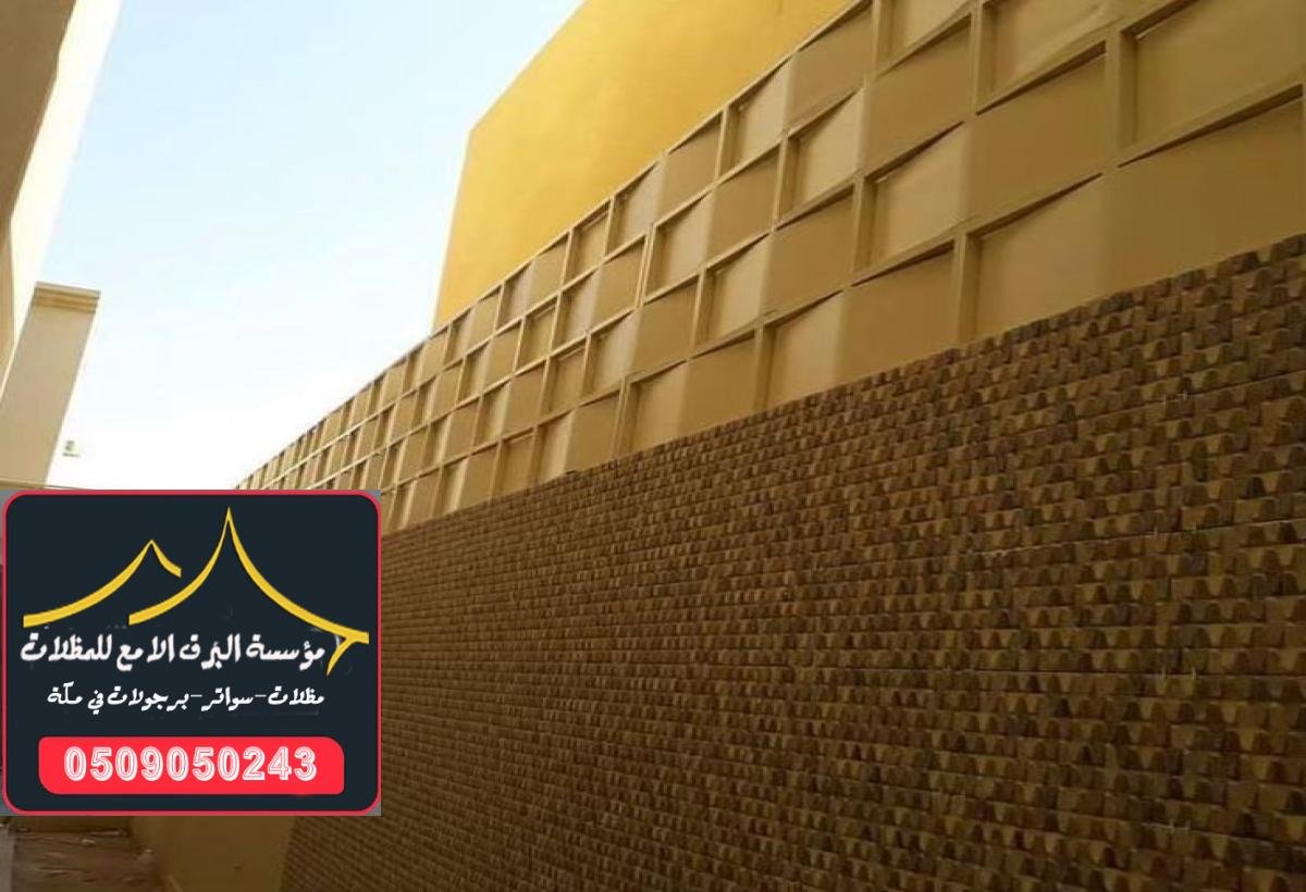 تصميم سواتر قماش ملكي في مكة بأفضل الخامات وأعلى جودة