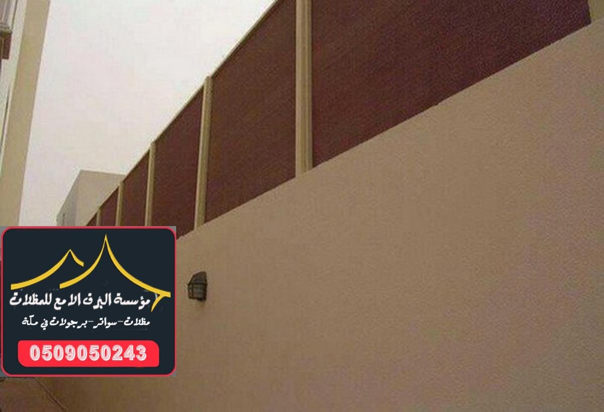 تصميم سواتر قماش ملكي في مكة لمقاومة الرياح والأمطار