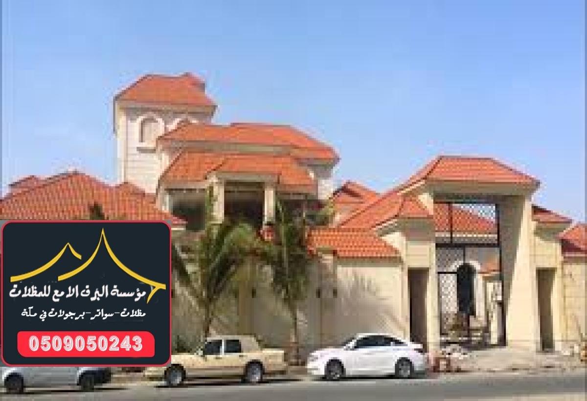 تصميم قرميد ملكي بأعلى جودة مع ضمان طويل الأمد