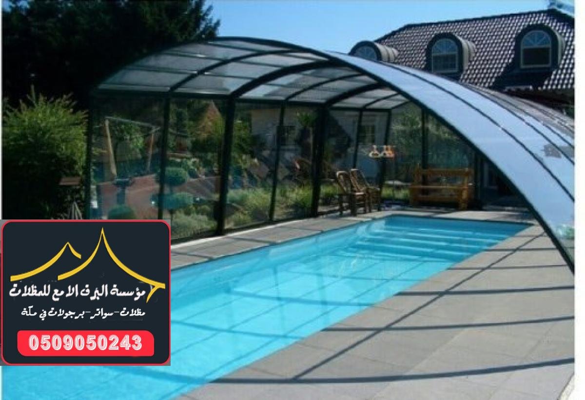 تصميمات فاخرة وعصرية لمظلات المسابح في مكة تتناسب مع جميع الأذواق.