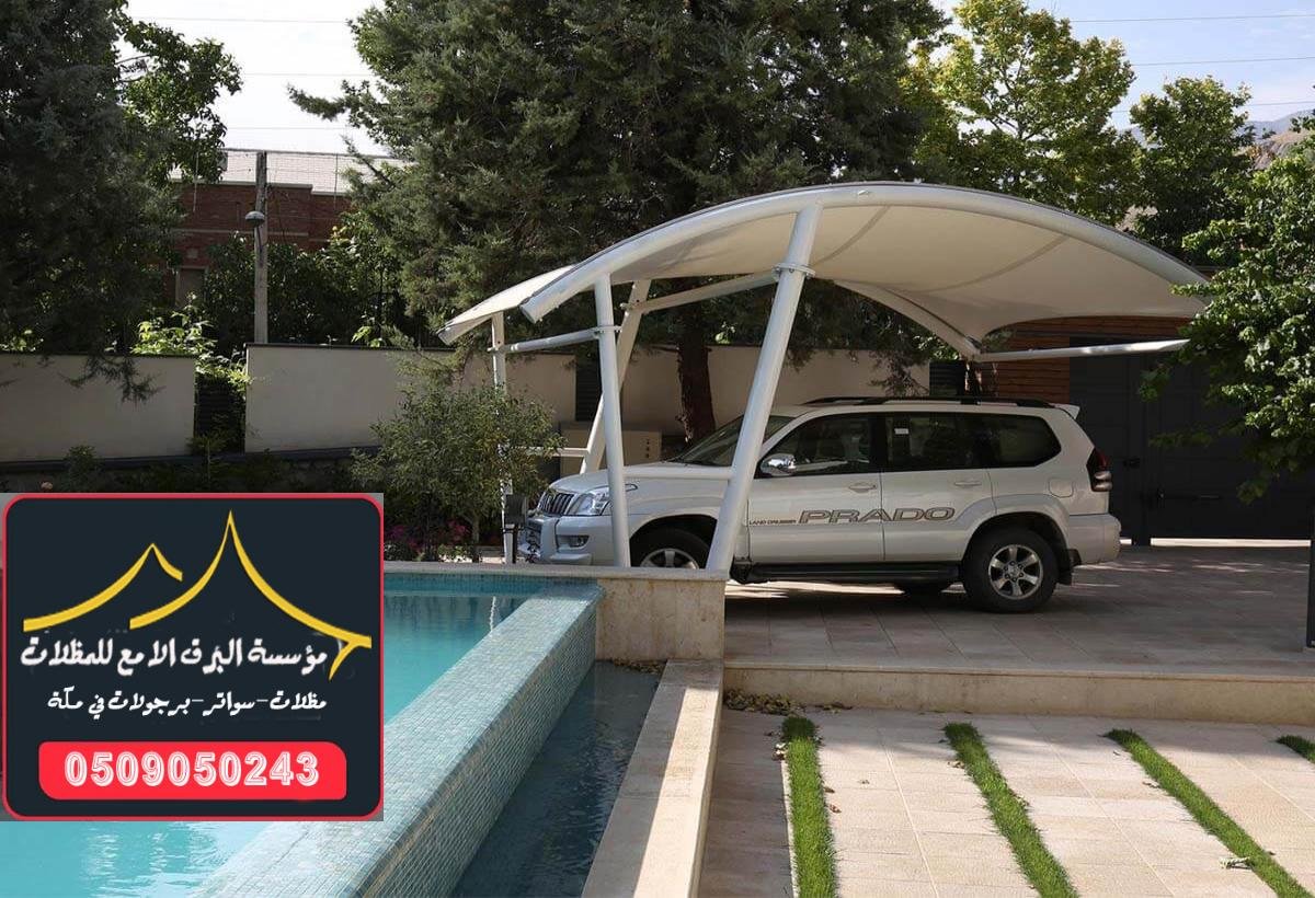 تصميمات مظلات سيارات جذابة مع مواد متينة في مكة لضمان الحماية الطويلة.