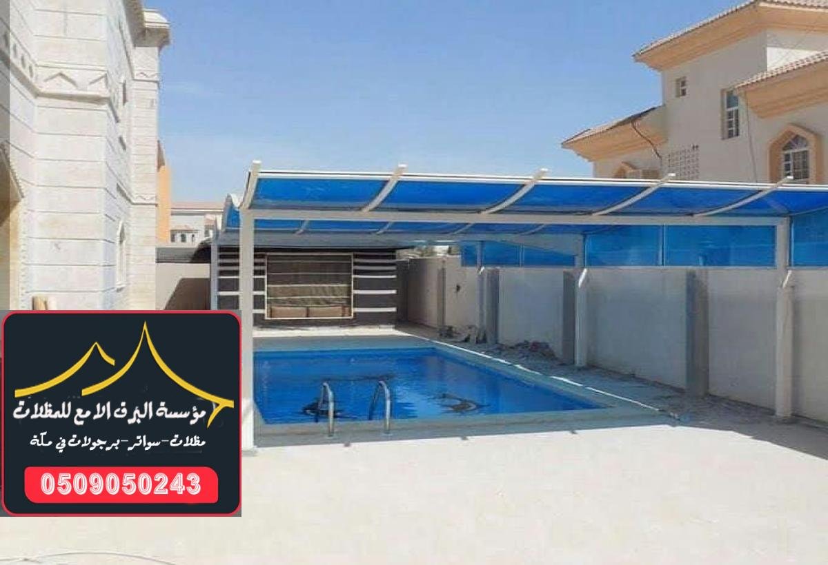توفير الراحة لأوقات السباحة في الشمس بتركيب مظلات للمسابح في مكة.