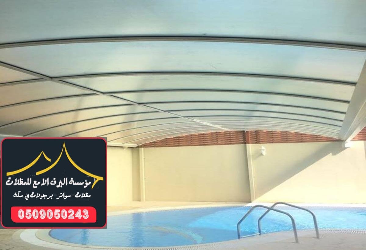 توفير الراحة والظل للمسبح مع أفضل مظلات مسابح في مكة.