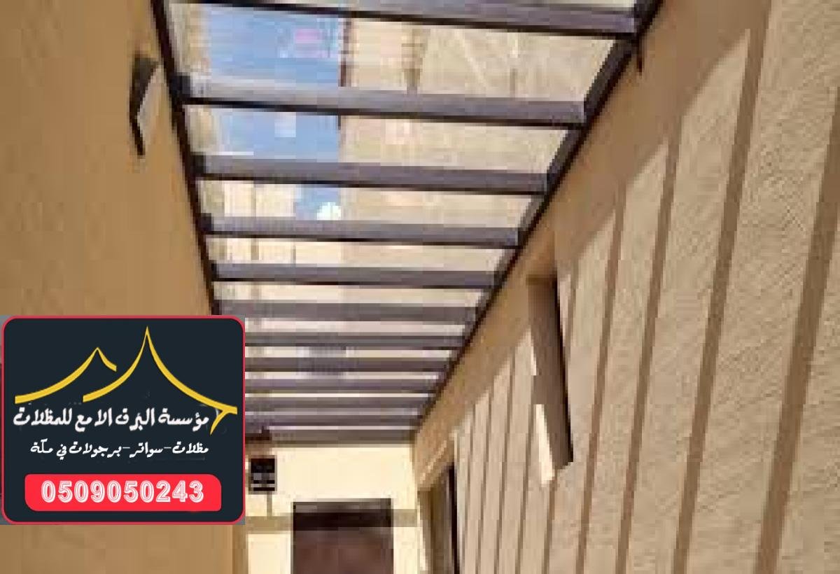 توفير مظلات لكسان متينة وطويلة العمر للحماية من العوامل الجوية في مكة.