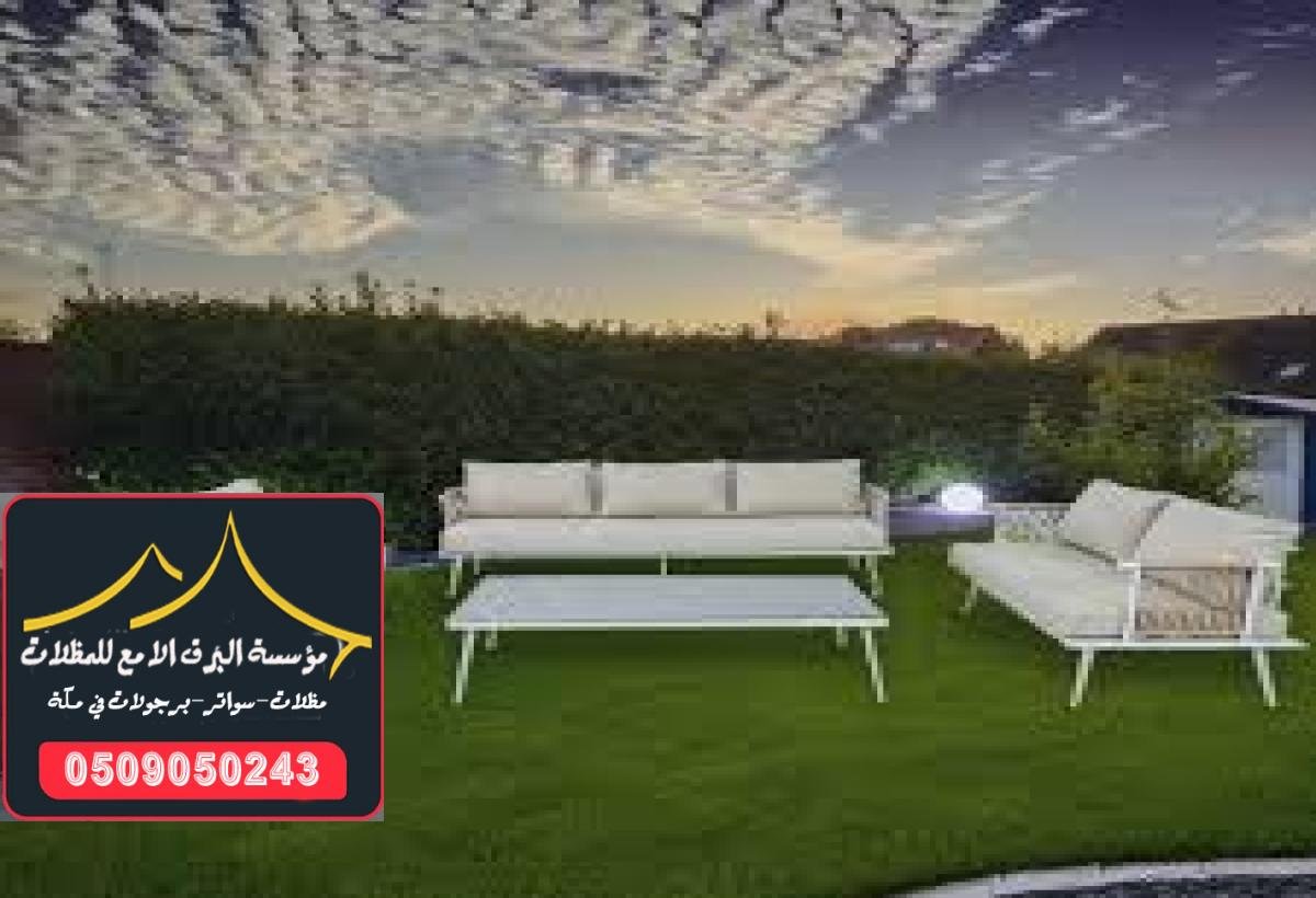 جلسات خارجية ساكو بأسعار منافسة وجودة عالية للمنازل والمرافق العامة.