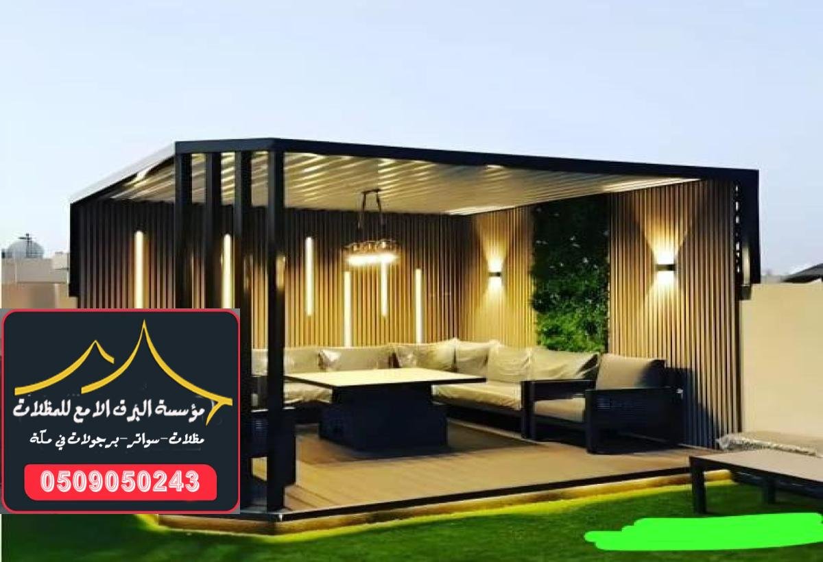 جلسات خارجية في مكة تتميز بالجودة والتصاميم العصرية للمنازل.