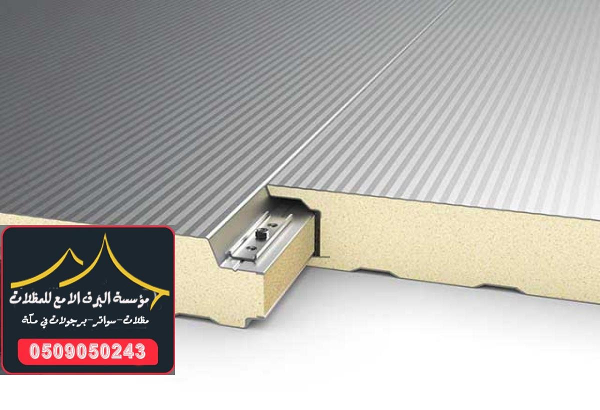 ساندوتش بانل ملكي في مكة بتقنيات عزل حراري وصوتي متطورة