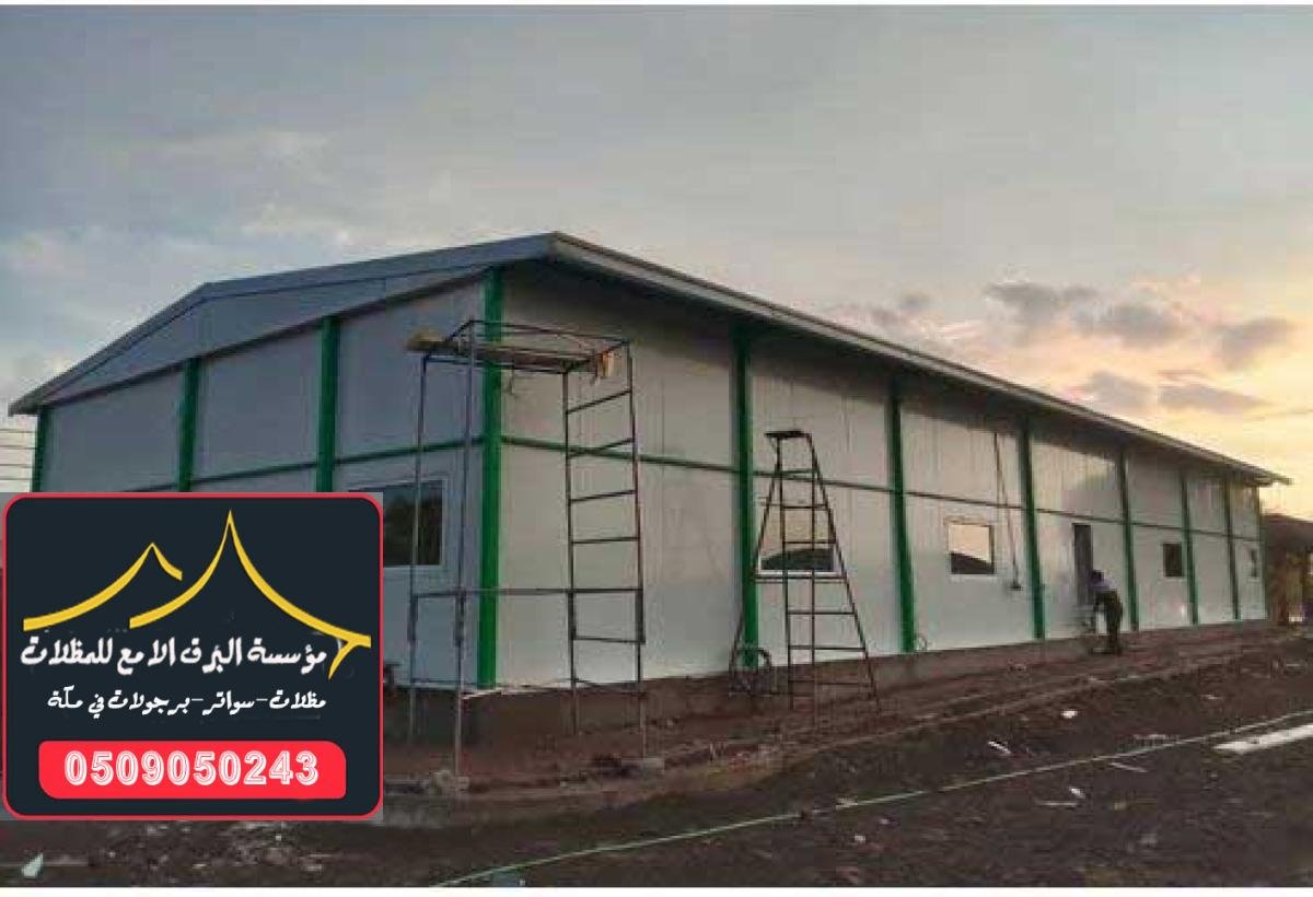 ساندوتش بانل ملكي في مكة مع ضمان عشر سنوات على الأداء الممتاز