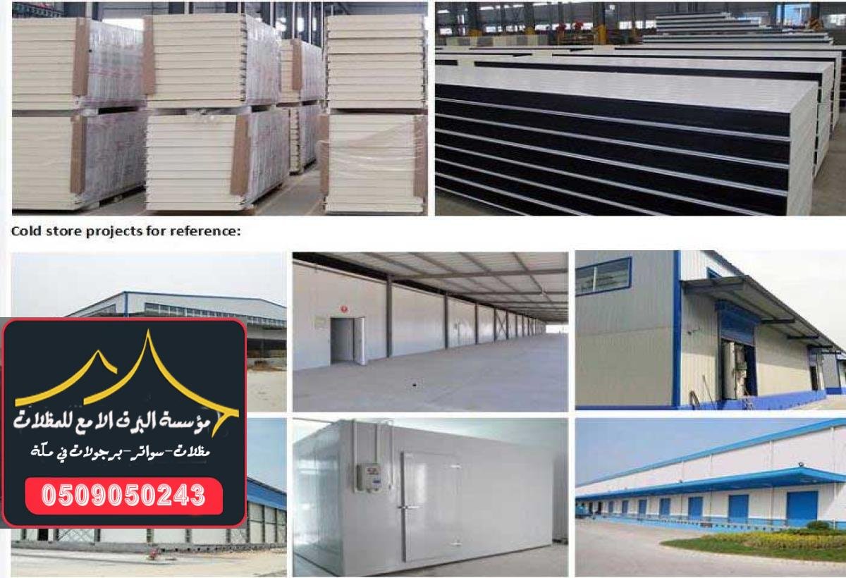 ساندوتش بانل ملكي في مكة يوفر عزلًا قويًا ضد الحرارة والماء