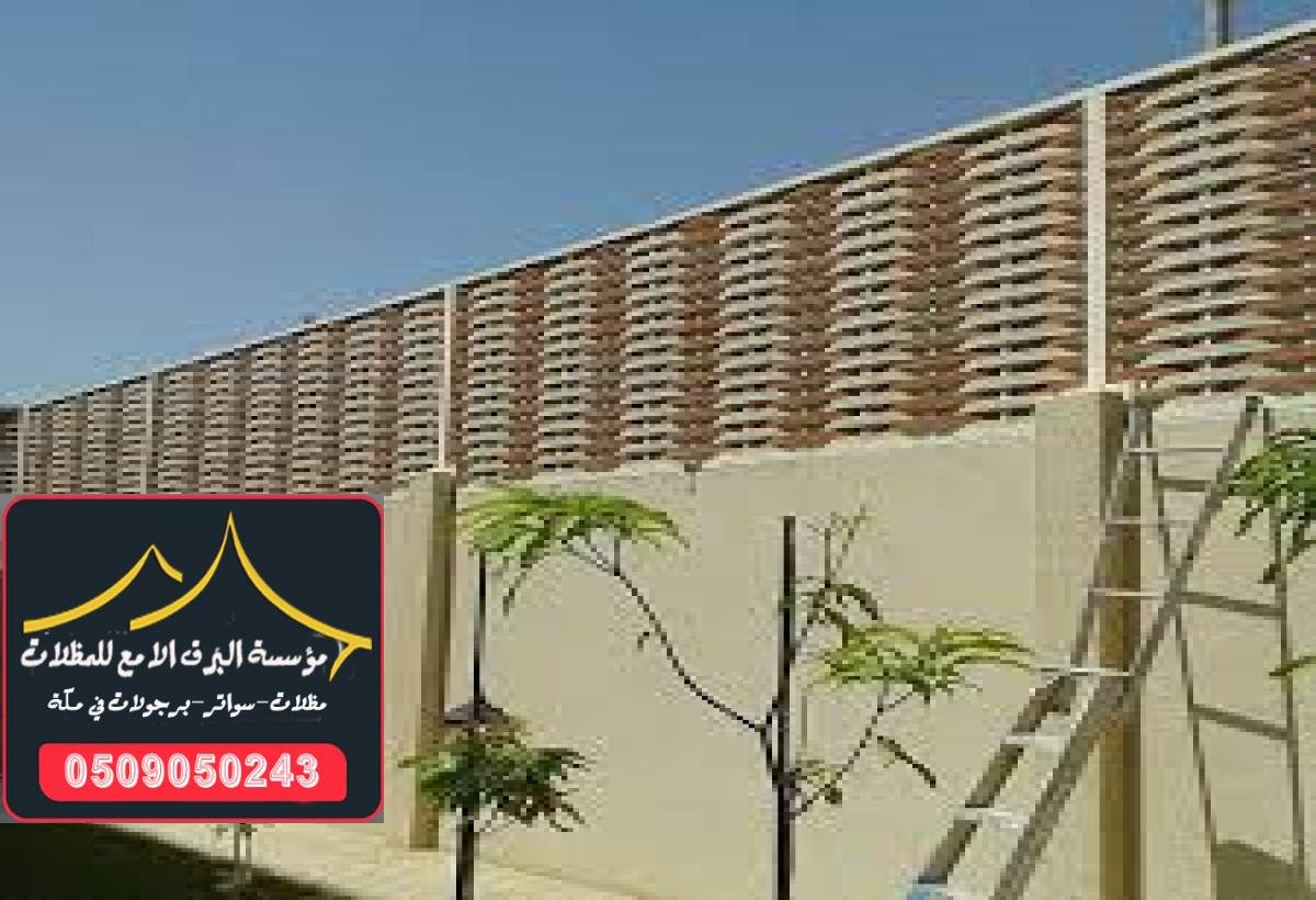 سواتر بلاستيك تناسب جميع المساحات الخارجية بأفضل الأسعار في مكة.