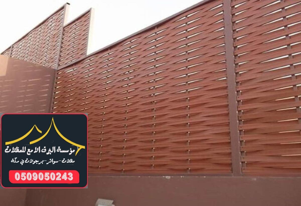 سواتر بلاستيك توفر لك حماية بأسعار معقولة للمنازل والمرافق في مكة.