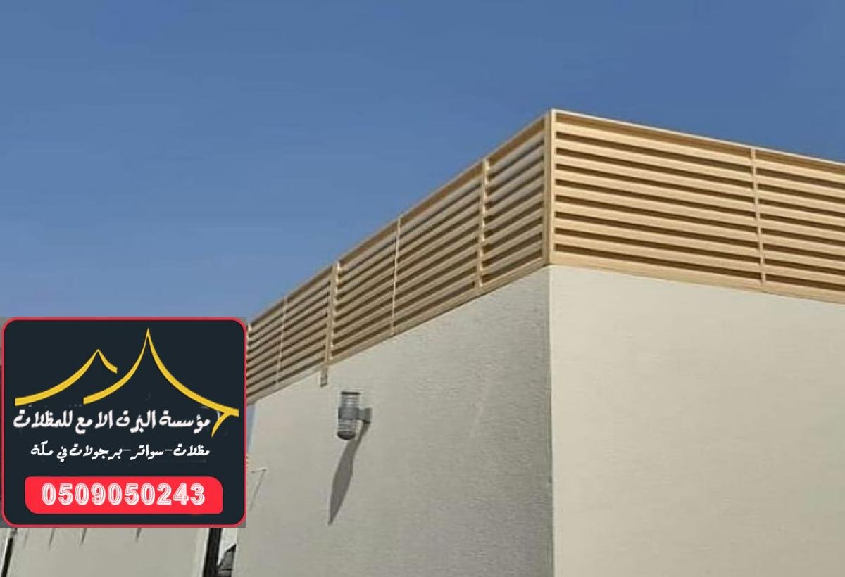 سواتر بلاستيك ومعدنية توفر لك حماية فعالة لأماكنك المكشوفة في مكة.