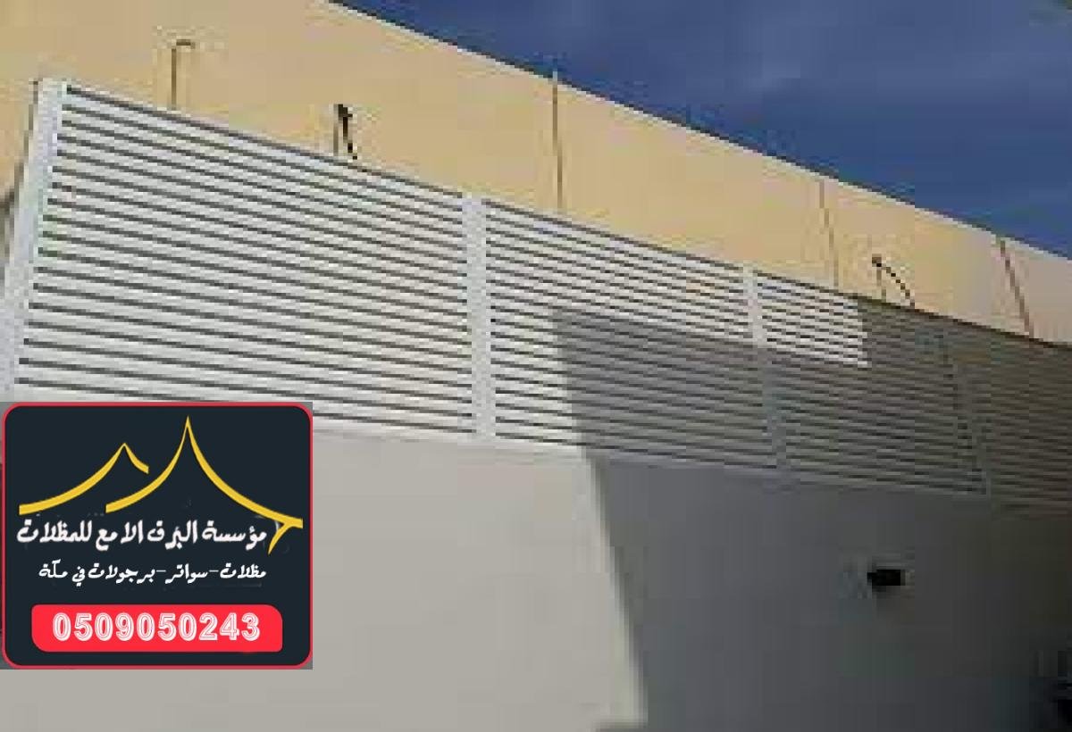 سواتر حديدية قابلة للتخصيص توفر لك حماية شاملة في مكة.