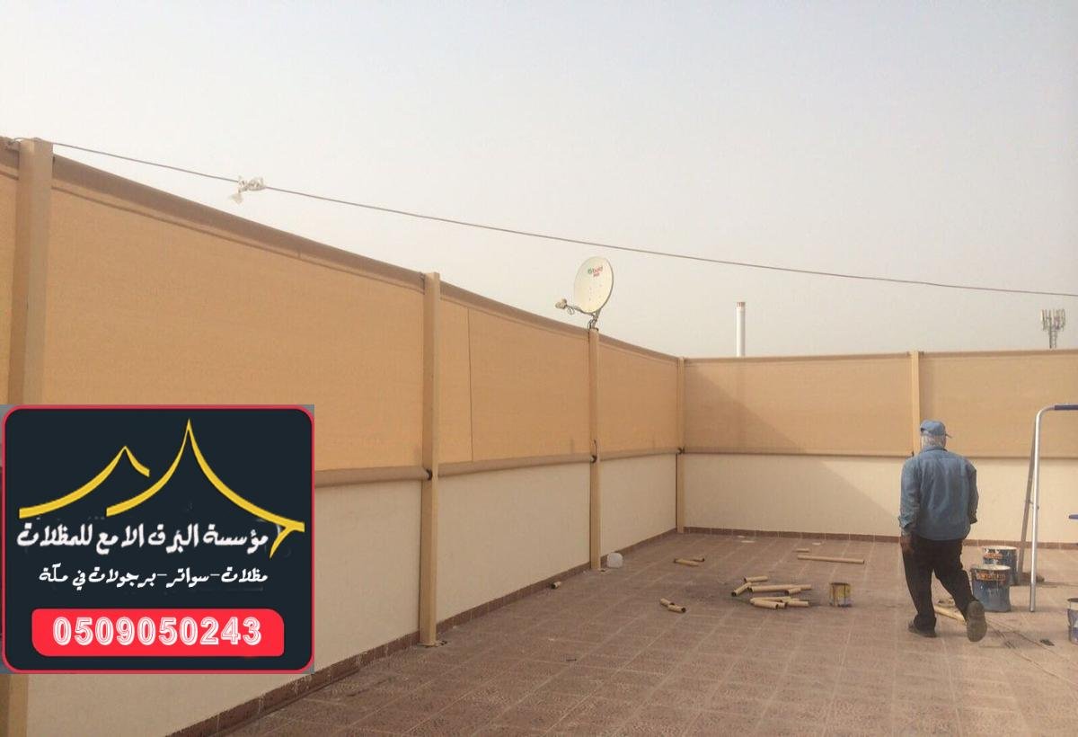 سواتر حديدية مقاومة للتآكل تمنحك حماية دائمة للمساحات الخارجية في مكة.