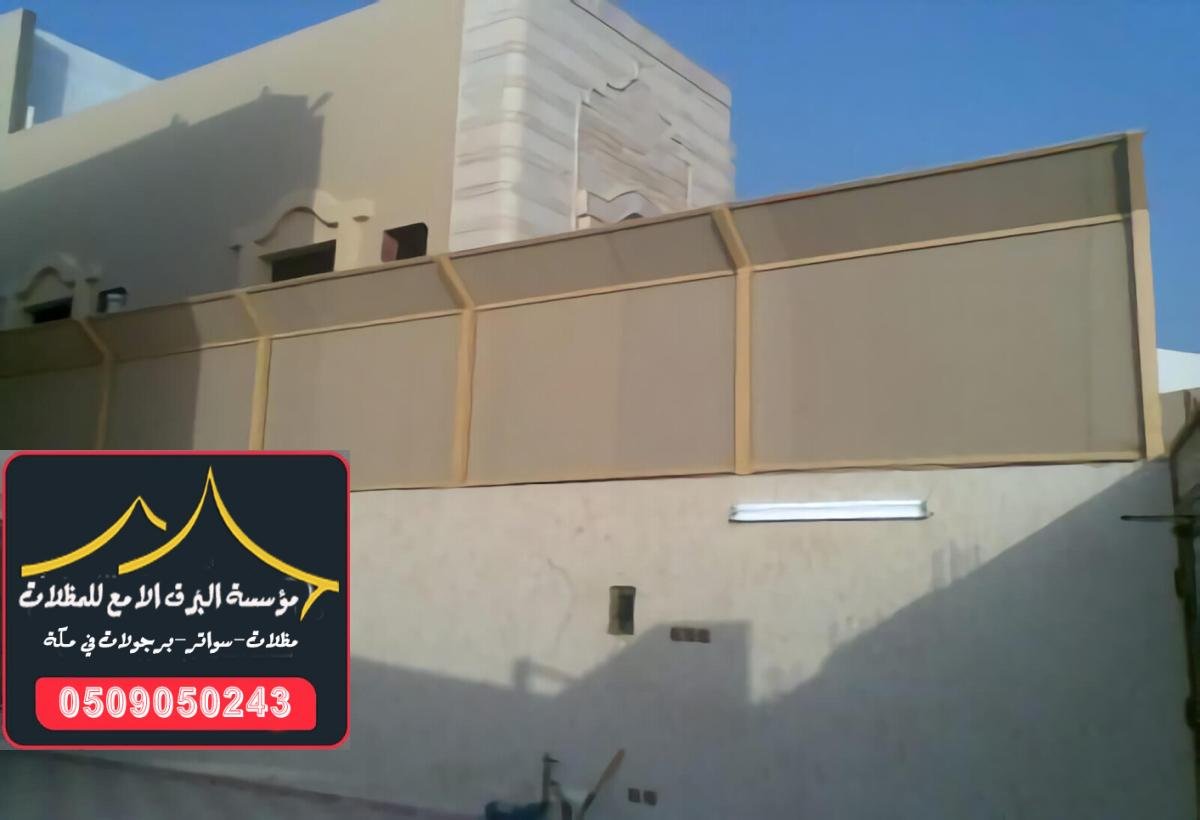 سواتر قماش مكة