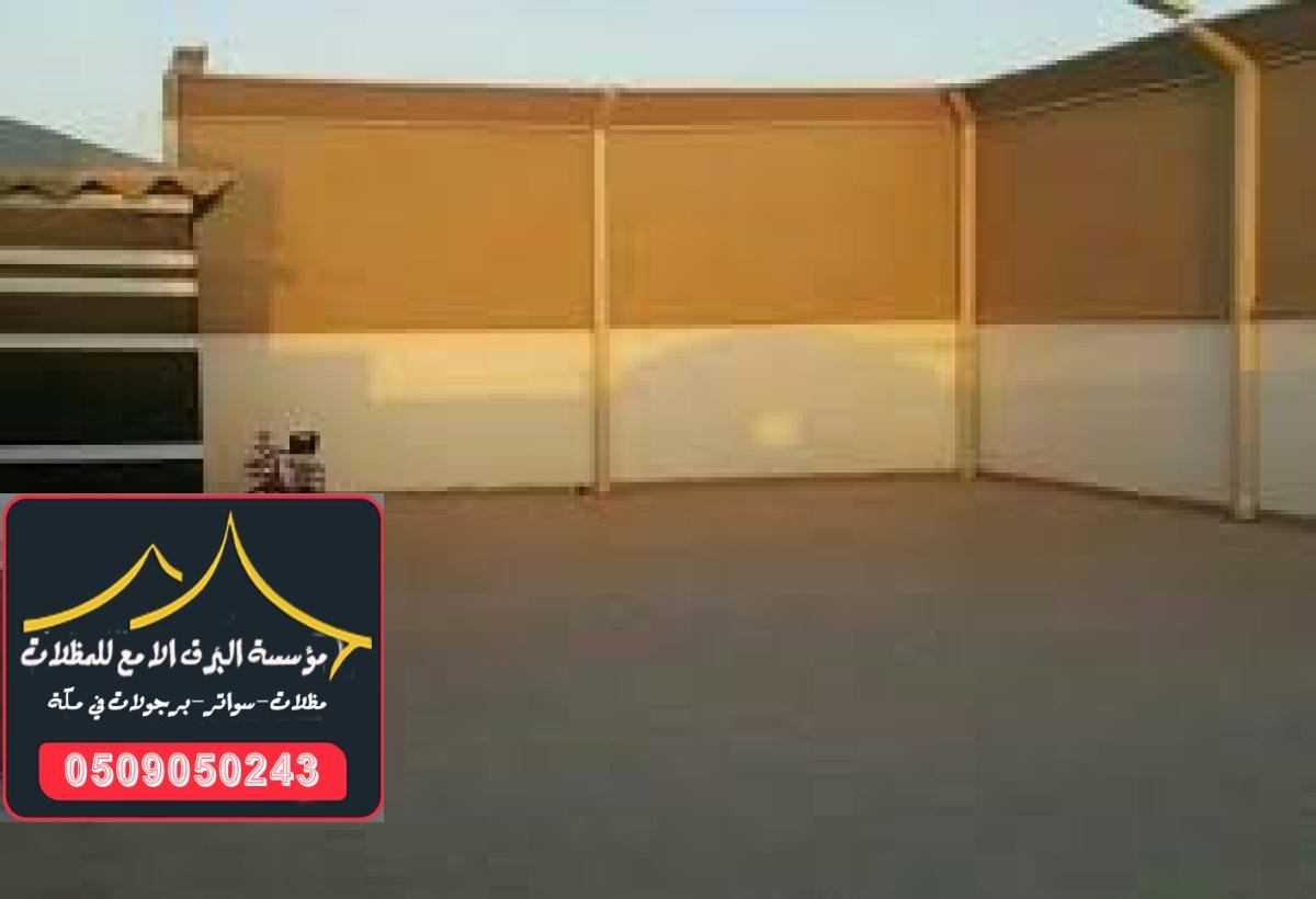 سواتر قماش ملكي في مكة مع ضمان عشر سنوات ضد التآكل