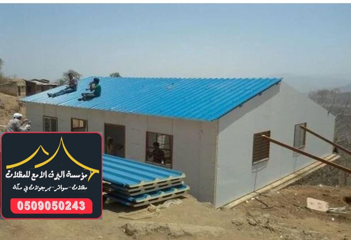 غرف ساندوتش بانل في مكة: تركيب ساندوتش بانل اسقف في مكه