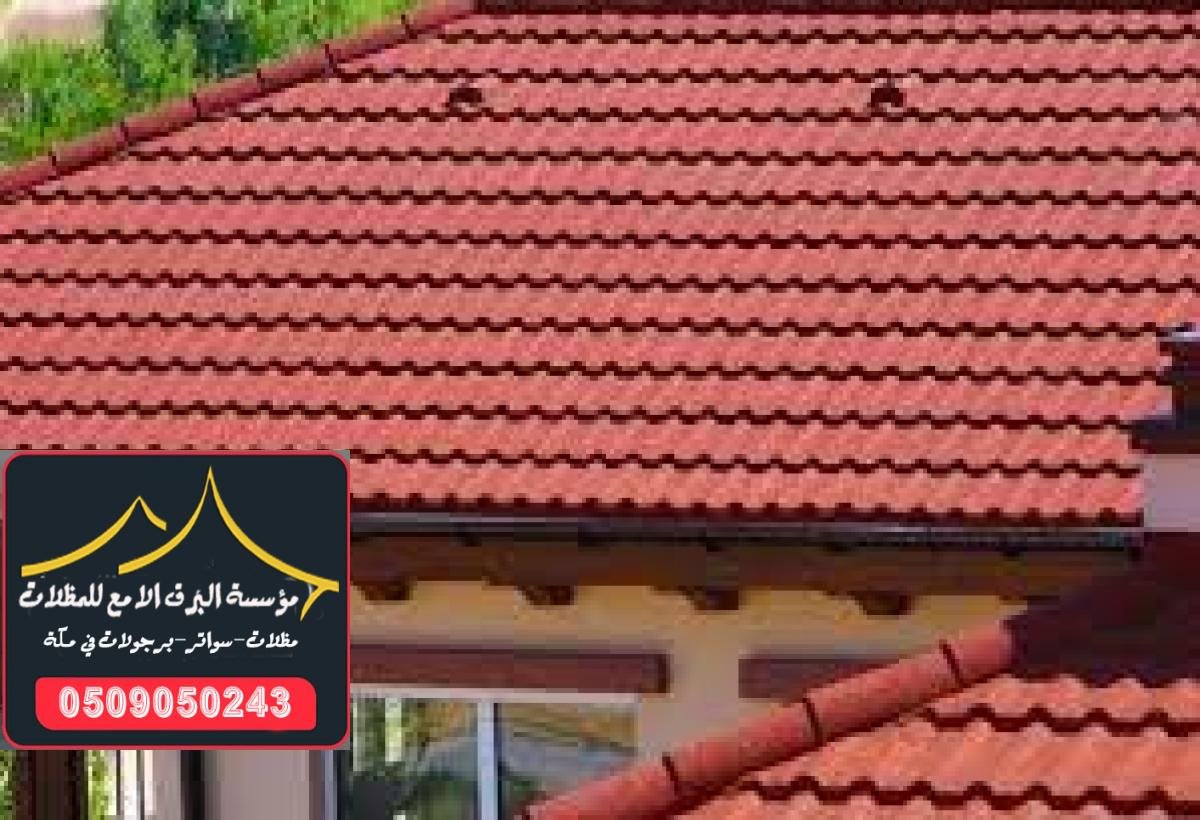 قرميد أحمر يضيف لمسة جمالية وفخمة للأسطح في مكة.