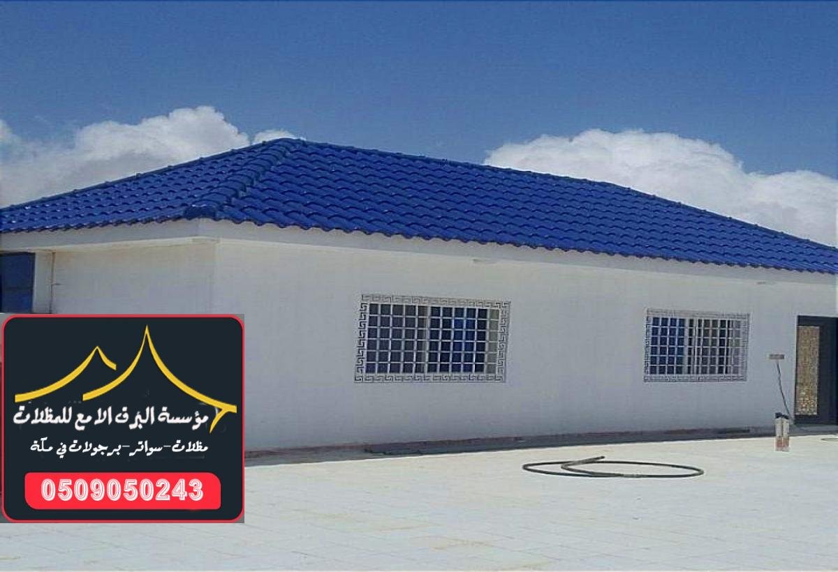 قرميد إيطالي مميز يوفر لك حماية ضد أشعة الشمس ودرجة حرارة عالية في مكة.