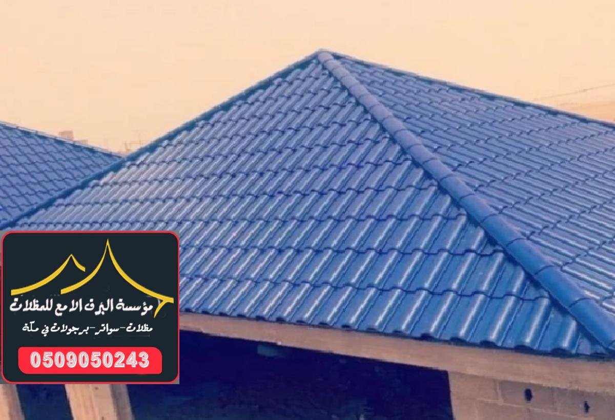 قرميد ملكي عازل للحرارة مع تصاميم راقية وفاخرة