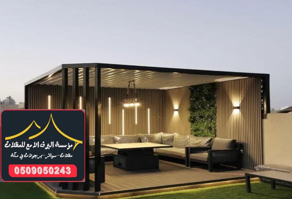 مظلات حدائق بتصاميم أنيقة توفر الراحة والحماية من الشمس في الهواء الطلق.